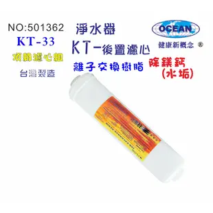 KT-離子交換樹脂濾心餐飲濾水器淨水器軟水器飲水機 RO純水機貨號501362