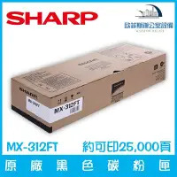 在飛比找Yahoo!奇摩拍賣優惠-夏普 SHARP MX-312FT 原廠黑色碳粉匣 約可印2