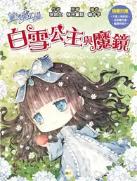 在飛比找TAAZE讀冊生活優惠-童話夢工場-白雪公主與魔鏡(隨書附贈:魔鏡明信片、成語魔咒簿