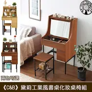 《C&B》黛莉工業風兩用書桌化妝桌椅組 (8.9折)