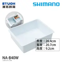 在飛比找蝦皮商城優惠-SHIMANO NA-B40W 白 [漁拓釣具] [冰箱置物