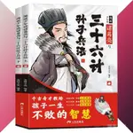 正版 漫畵少年讀諸葛亮與三十六計孫子兵法 掃碼聽音頻全2冊『敎給孩子一生不敗的智慧 培養孩子解決問題的思路和策略』