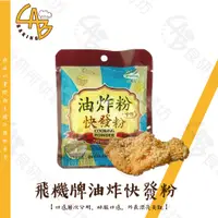 在飛比找蝦皮購物優惠-飛機牌 油炸快發粉 45G/包 油炸粉 發粉 適用於炸物、發