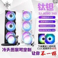 在飛比找Yahoo!奇摩拍賣優惠-TCOMAS鈦鉭SJA080 一體式CPU散熱器360水冷積