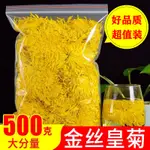 （優選食光）高檔金絲黃菊100剋散裝250剋/500G裝一朵一盃新鮮菊花茶