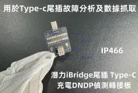 在飛比找Yahoo!奇摩拍賣優惠-含稅 潛力iBridge尾插 TypeC充電DNDP偵測轉接