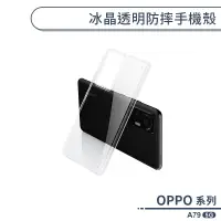 在飛比找蝦皮商城優惠-OPPO A79 5G 冰晶透明防摔手機殼 保護殼 保護套 