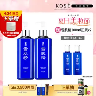 KOSE 高絲 雪肌精500ml化妝水兩入組(一般型/極潤型) 500ml*2 送 200ml*2(母親節禮物)