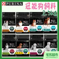 在飛比找蝦皮購物優惠-【Pro Plan冠能】狗飼料 2.5kg 犬飼料 幼犬 成