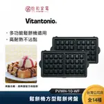 VITANTONIO 鬆餅機方型鬆餅烤盤 PVWH-10-WF