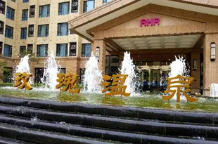 北京玫瑰温泉酒店Rose Hot Spring Hotel