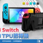 SWITCH保護殼 SWITCH 保護套 防摔殼 TPU保護殼 任天堂 NS遊戲機 防摔保護套 SWITCH OLED