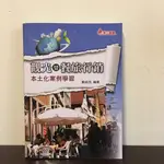 觀光暨餐旅行銷本土化案例學習