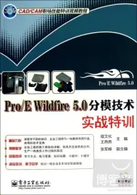 在飛比找博客來優惠-1DVD-Pro/E Wildfire 5.0分模技術實戰特