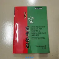 在飛比找露天拍賣優惠-Stan Weinstein《多空操作秘笈》寰宇 書籍