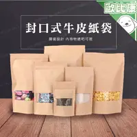 在飛比找樂天市場購物網優惠-【歐比康】封口式開窗牛皮紙袋 自封袋 密封袋 試吃袋 食品包