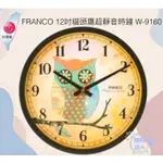 [時間達人]🇹🇼台灣製造🇹🇼FRANCO 12吋貓頭鷹超靜音時鐘 W-9160 臥室 客廳 辦公室 32CM