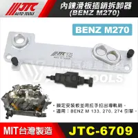 在飛比找Yahoo!奇摩拍賣優惠-【小楊汽車工具】JTC 6709 BENZ 內鍊滑板插銷拆卸