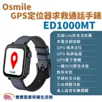 OSMILE ED1000MT GPS定位器求救通話手錶金屬黑框 遠程定位 GPS定位 老人追蹤器 兒童追蹤器 定位追蹤