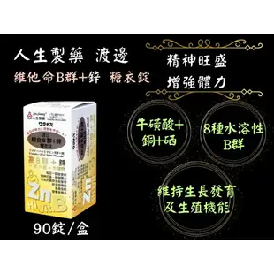 人生製藥 渡邊 維他命B群 維他命B群+鋅 糖衣錠 90錠/瓶