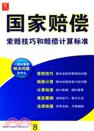 在飛比找三民網路書店優惠-國家賠償索賠技巧和賠償計算標準（簡體書）