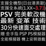 PSV PSVTV 最終 破解 變革 改機 3.74 含以下系統 中日美澳 皆可改 附使用教學