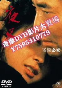 在飛比找Yahoo!奇摩拍賣優惠-DVD專賣店 1985日本電影 夜叉 高倉健/田中裕子 國日