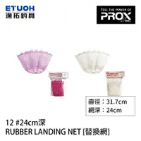 在飛比找蝦皮商城優惠-PROX RUBBER LANDING NET 12 #24