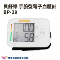 在飛比找PChome商店街優惠-【來電特價】貝舒樂手腕型電子血壓計 BP-29 手腕型血壓計