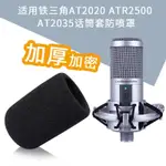 √話筒套√現貨 適用鐵三角AT2020 ATR2500 AT2035話筒套 防噴 罩 麥克風 防風 海綿套