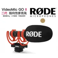 在飛比找蝦皮商城優惠-RODE VideoMic GO II 指向性麥克風 【eY