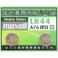 在飛比找蝦皮購物優惠-日本 Maxell LR44 1.5V 水銀電池 鈕扣電池 