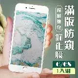 在飛比找遠傳friDay購物精選優惠-IPhone 6 6S 保護貼 全覆蓋服貼白框防窺玻璃鋼化膜