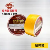 在飛比找PChome24h購物優惠-螢光黃 反光膠帶 - 48mm x 9 M / 反光警示膠帶