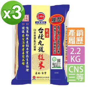 【三好米】履歷台梗九號糙米2.2Kg(3包)