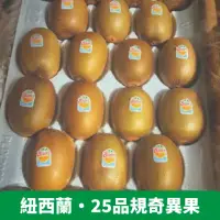 在飛比找momo購物網優惠-【仙菓園】25品規黃金奇異果 單箱25入 兩箱入(冷藏配送)