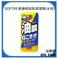在飛比找蝦皮購物優惠-【油樂網】日本 SOFT99 新連根拔除清潔劑(水性)