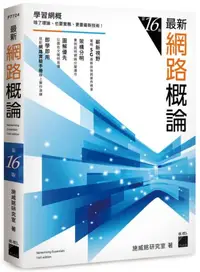 在飛比找iRead灰熊愛讀書優惠-最新網路概論 第16版