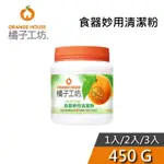 橘子工坊 450G 食器妙用清潔粉 【多規格可選購】 小蘇打粉 去漬 除臭 大掃除專用