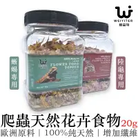 在飛比找蝦皮購物優惠-新客８8折 陸龜 蜥蜴食用天然花卉食物 維益特 高纖維 歐洲