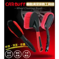 在飛比找蝦皮商城優惠-CARBUFF 輪胎清潔保養工具組：輪圈雙色刷(隙縫清洗)、