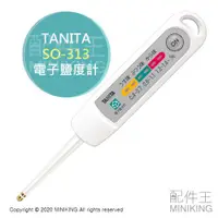 在飛比找蝦皮購物優惠-日本代購 空運 TANITA SO-313 電子鹽度計 鹹度