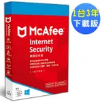 ▼MCAFEE INTERNET SECURITY 2023 網路安全 1台3年 中文下載版