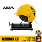 【私訊優惠】DEWALT 得偉 公司貨 D28730 2300W 14'' 金屬切斷機 切斷機 28730 14吋