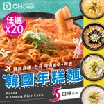 【OH CHEF】韓國進口 韓國辣炒年糕麵料理包 5口味任選X20包