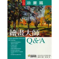 在飛比找蝦皮商城優惠-視傳文化 繪畫大師Q&A 油畫篇/ROSALIND CUTH