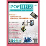 IPOE科技誌05：物聯網教學新利器－從ARDUINO UNO無痛接軌ESP32