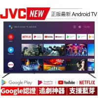 在飛比找蝦皮購物優惠-👍【JVC】🌈65吋4K 超高清 Android TV Yo