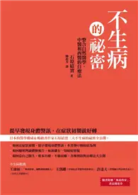 在飛比找TAAZE讀冊生活優惠-不生病的祕密：整合自然醫學、中醫和西醫的自療法 (二手書)