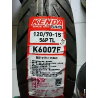 在飛比找蝦皮購物優惠-便宜輪胎王  KENDA建大k6007 k433台製 120